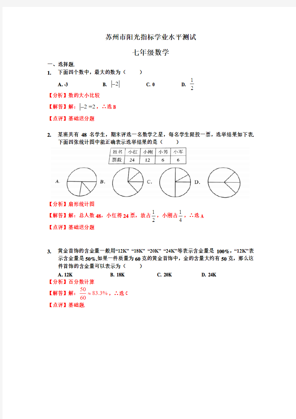 苏州市初一阳光指标学业水平测试试卷分析