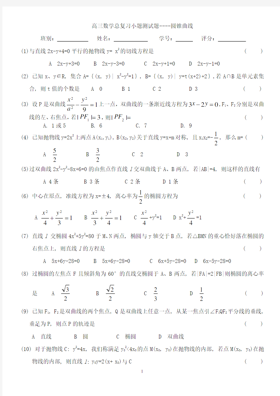 高三数学总复习小题测试题