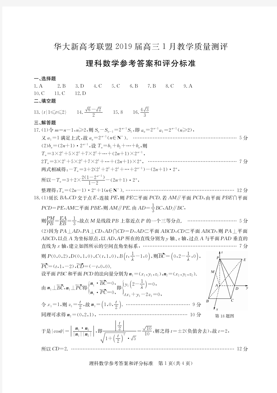 华大新高考联盟2019届高三1月教学质量测评理科数学答案