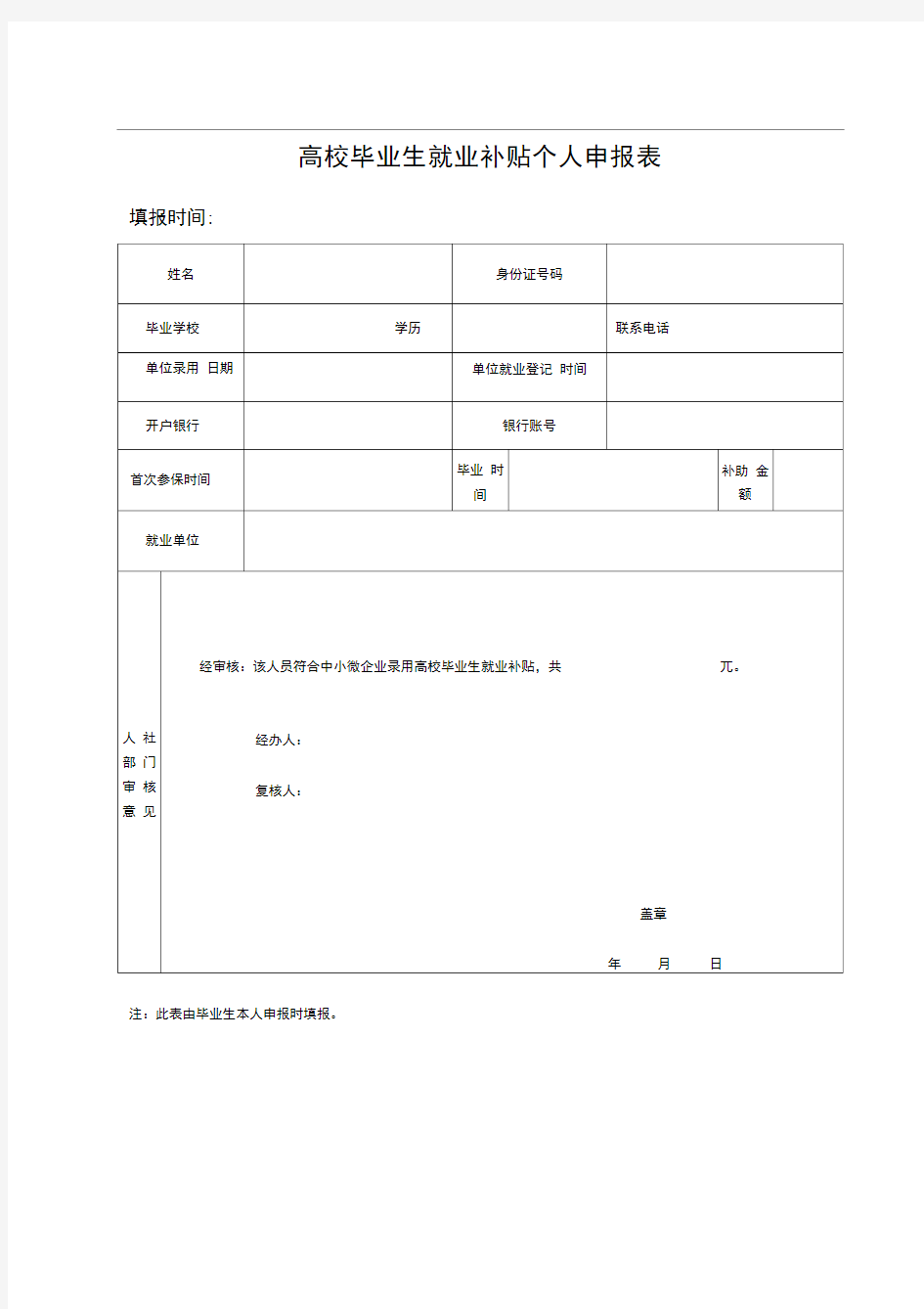 高校毕业生就业补贴个人申报表