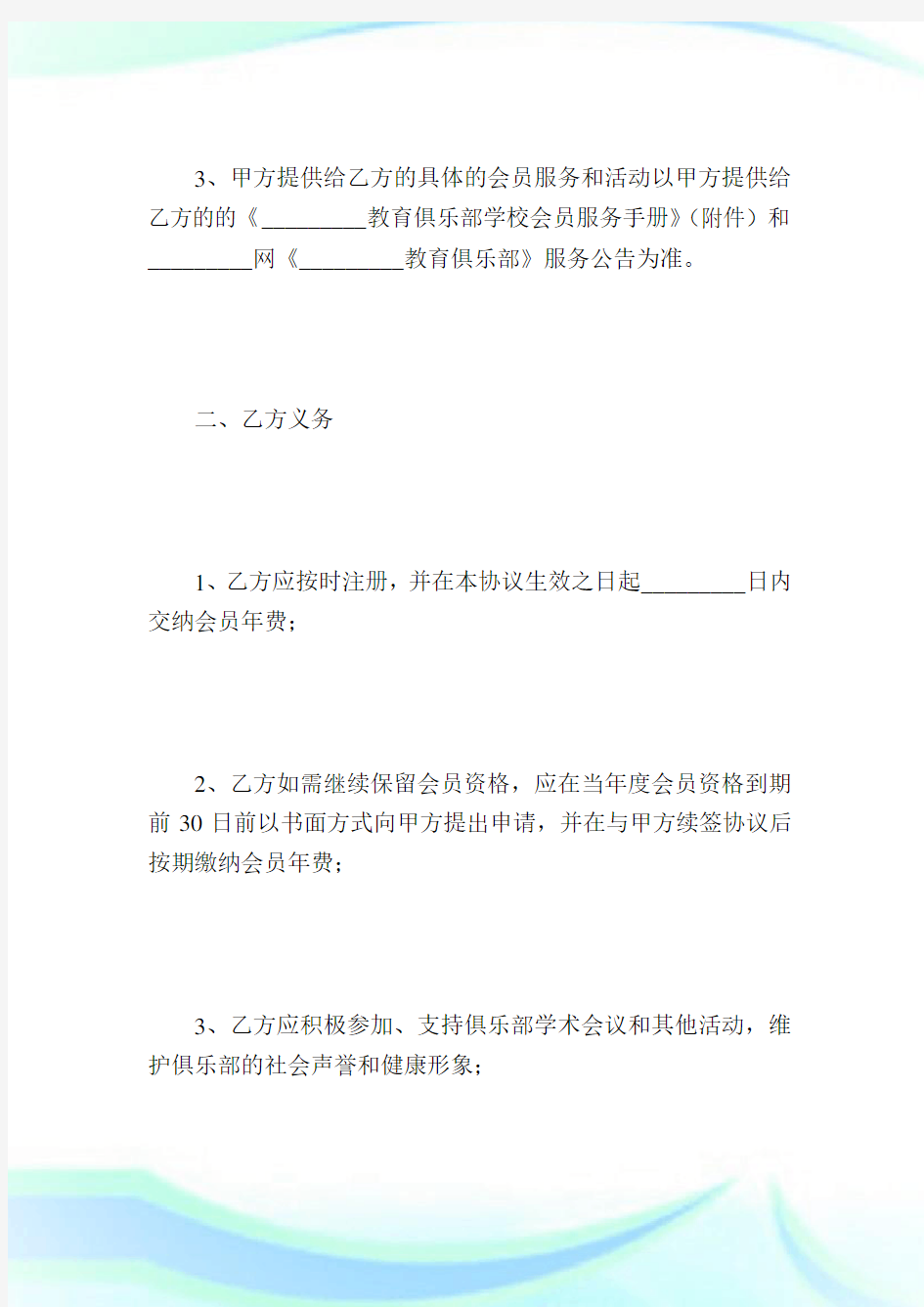 教育俱乐部学校会员服务条约.doc