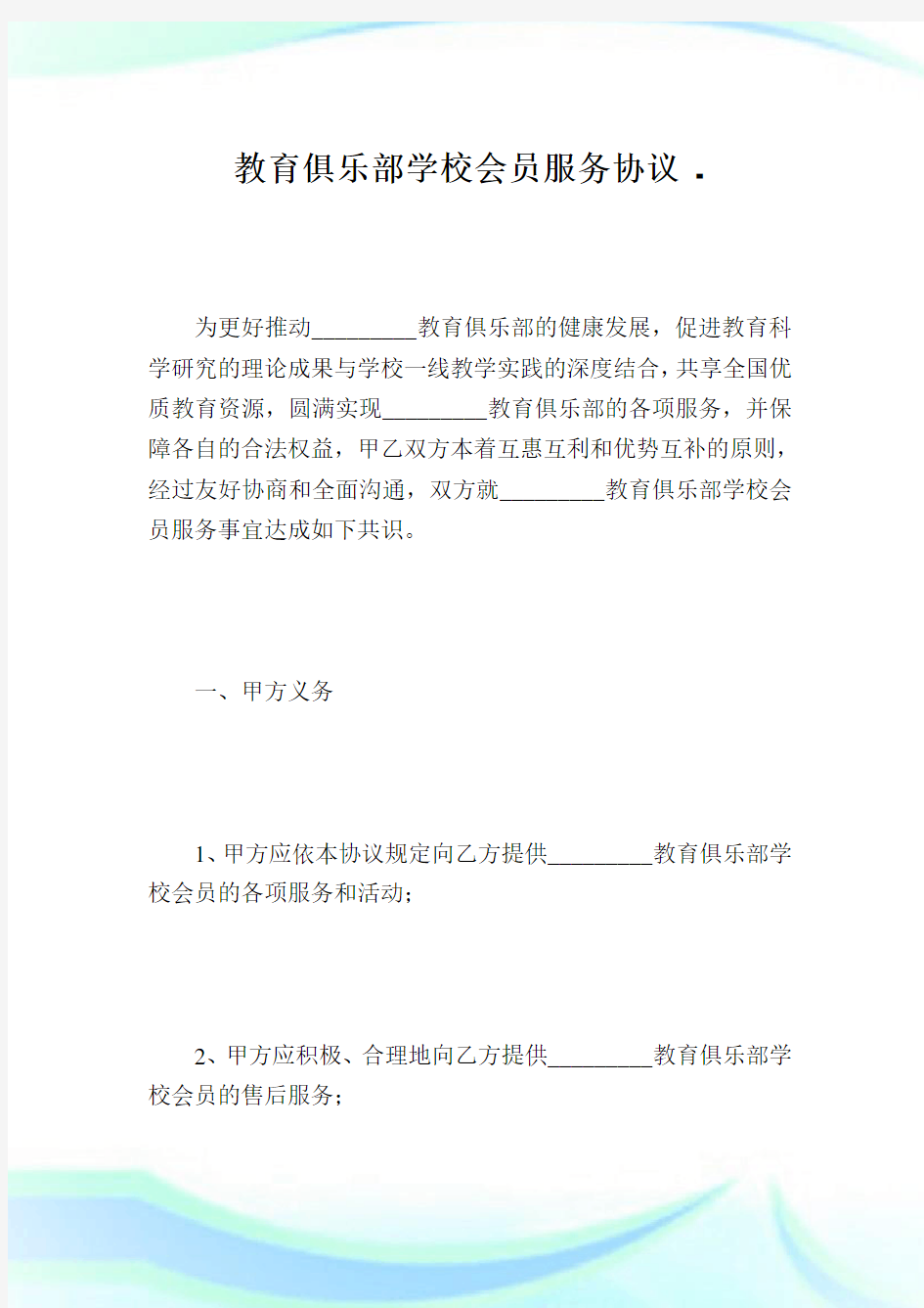 教育俱乐部学校会员服务条约.doc