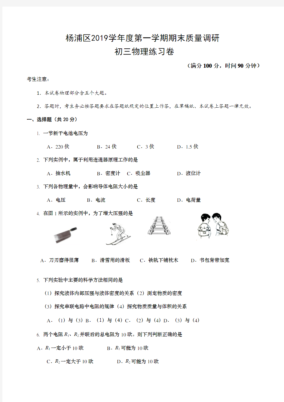 (2019年)上海市杨浦区第一学期期末质量调研九年级物理练习卷(含答案)
