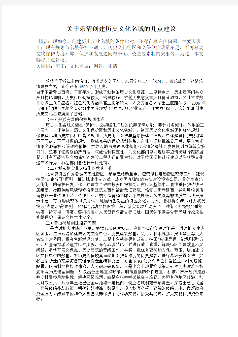 关于乐清创建历史文化名城的几点建议