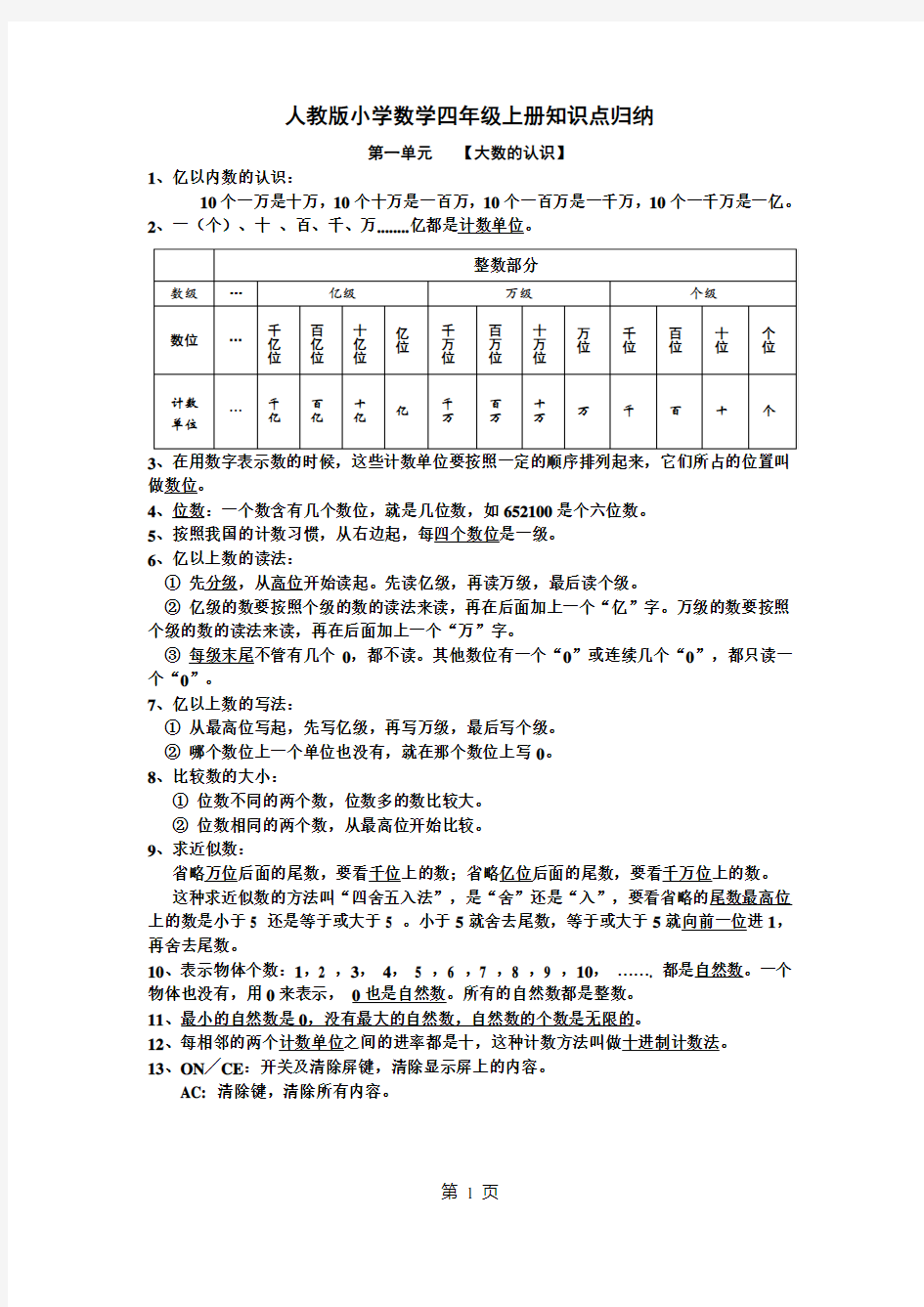 人教版小学四年级数学上册知识点归纳