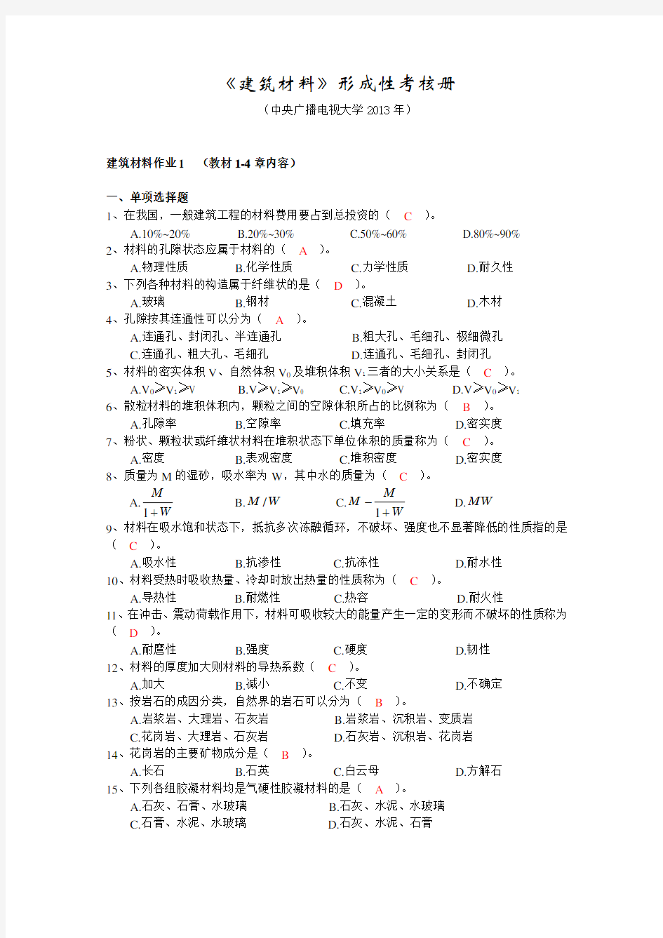 2017年电大建筑材料形成性考核册答案版