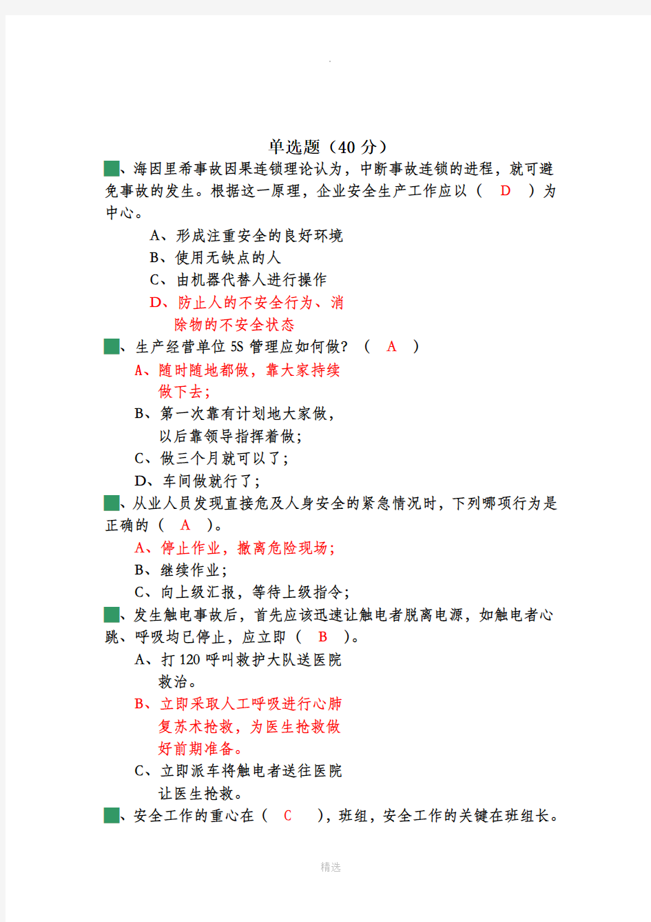 班组长安全培训系列试卷整理版答案