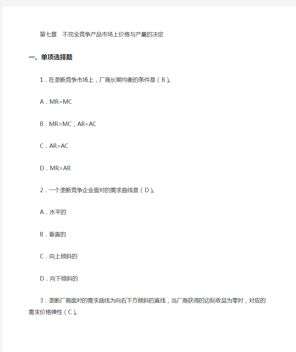 课后题第七章 不完全竞争产品市场上价格与产量的决定