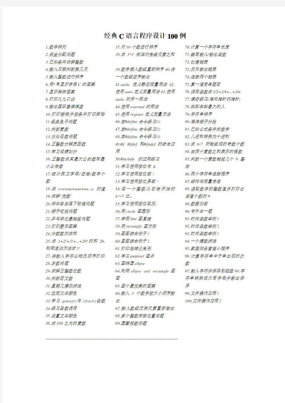C语言程序设计100个简单的经典例子资料