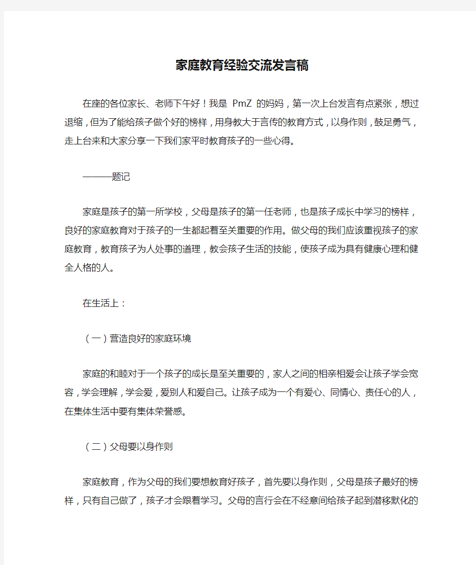 家庭教育经验交流发言稿