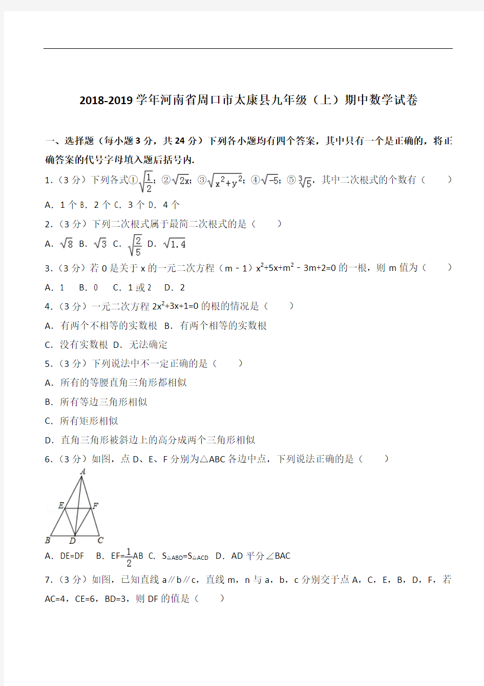 【精】2020年河南省周口市太康县九年级上学期数学期中试卷及解析