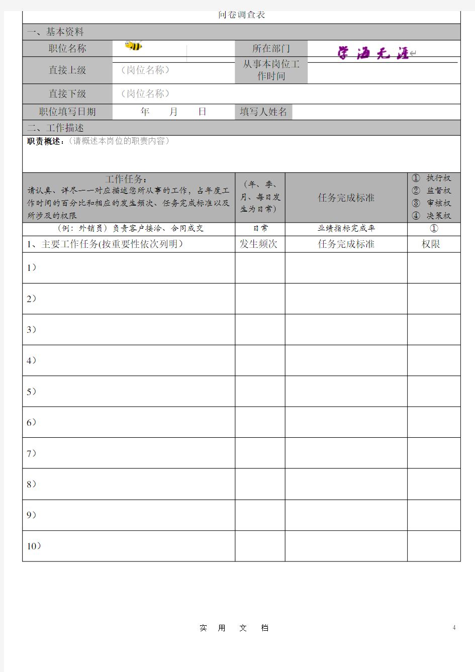 岗位说明书调查问卷--【岗位说明书编写指南及应用】