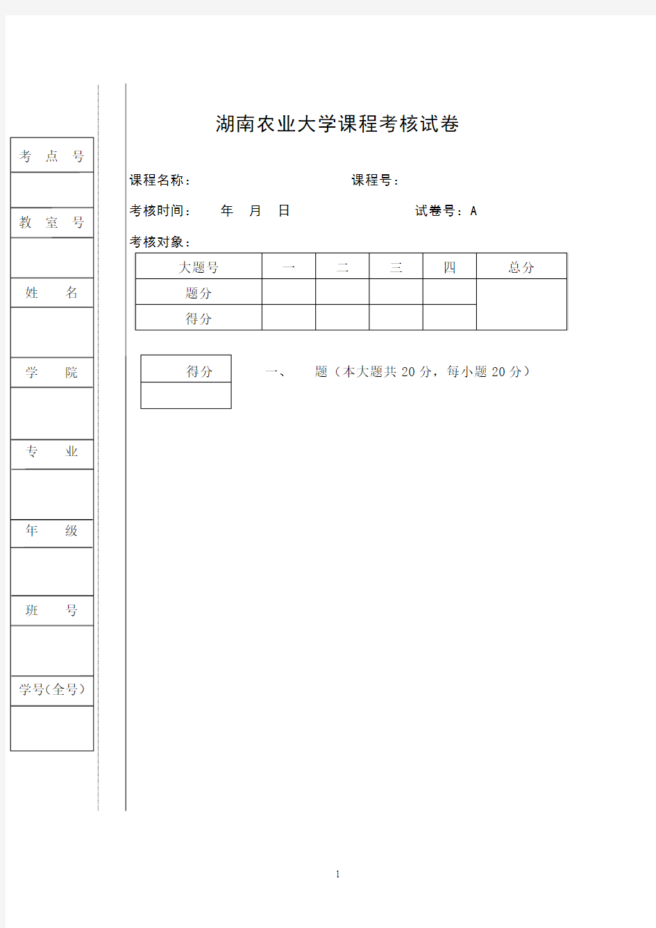 湖南农业大学课程考核试卷