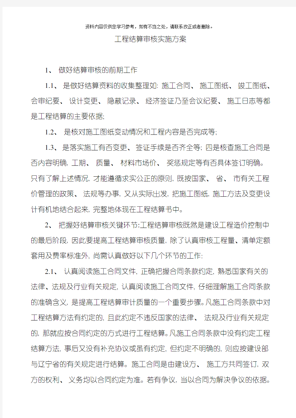 工程结算审核实施方案样本