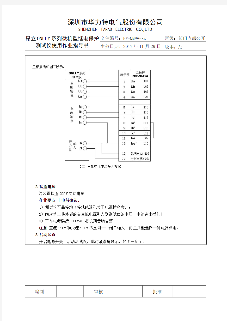 昂立ONLLY系列微机型继电保护测试仪作业指导书