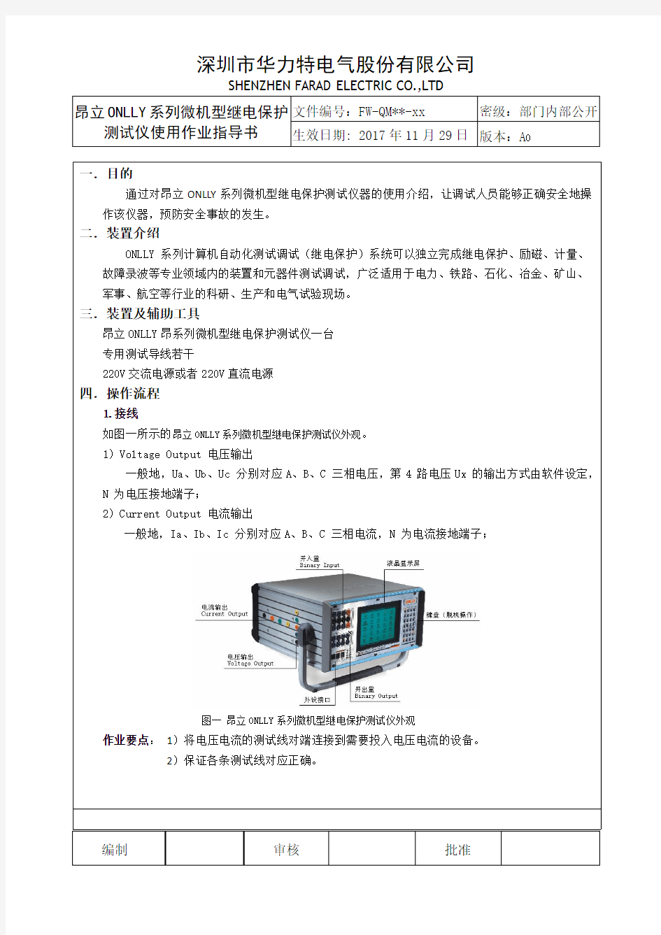 昂立ONLLY系列微机型继电保护测试仪作业指导书