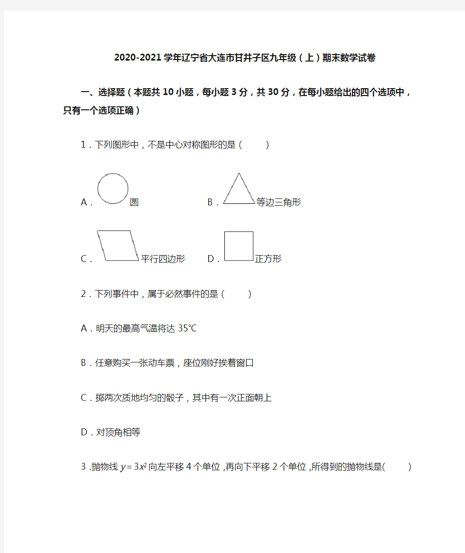 2020-2021学年辽宁省大连市甘井子区人教版九年级(上)期末数学试卷 解析版