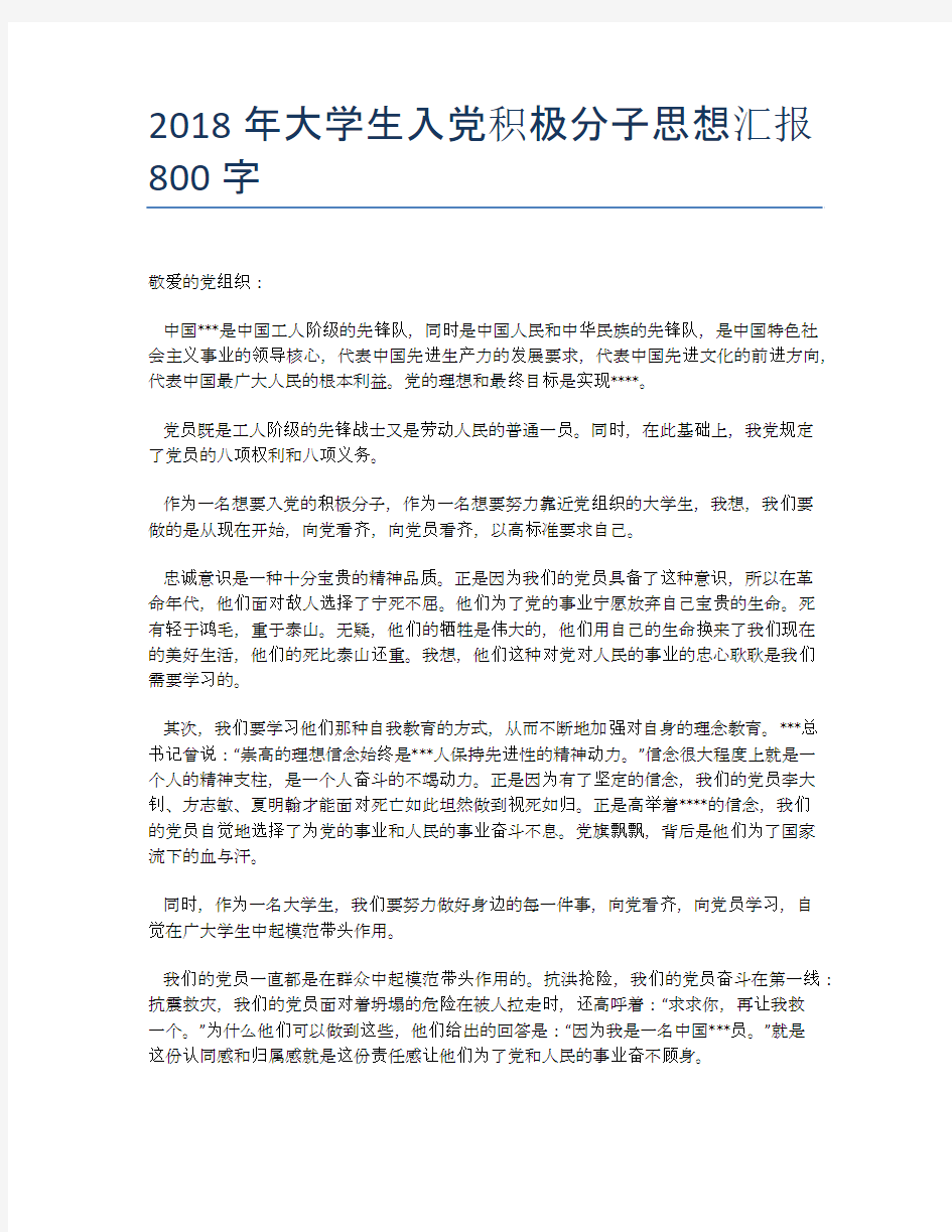 2018年大学生入党积极分子思想汇报800字