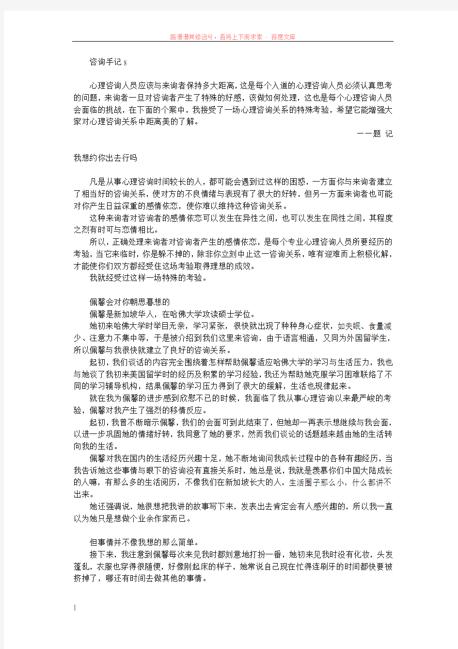 大学生心理咨询手记8——不要爱上你的咨询师