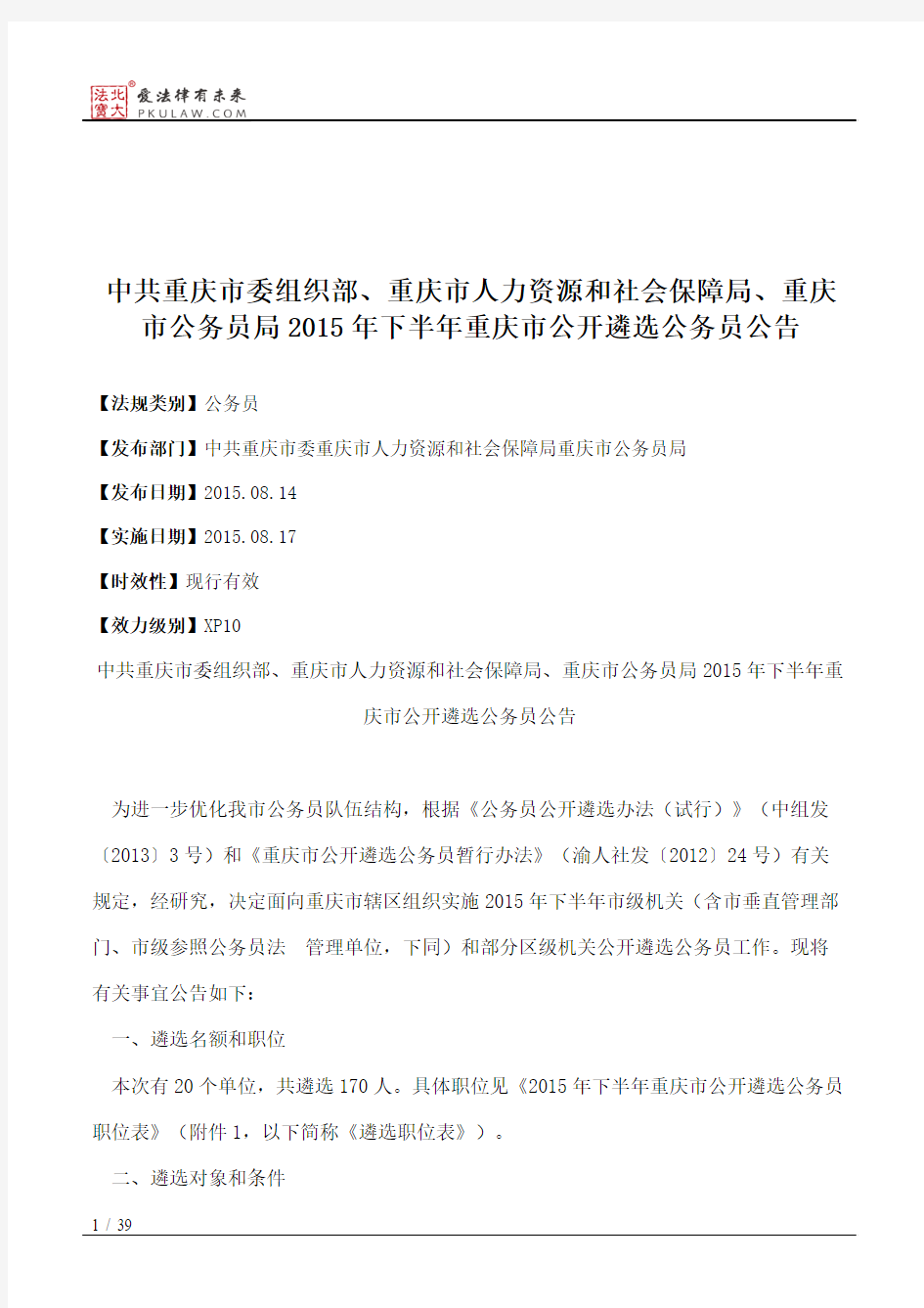 中共重庆市委组织部、重庆市人力资源和社会保障局、重庆市公务员