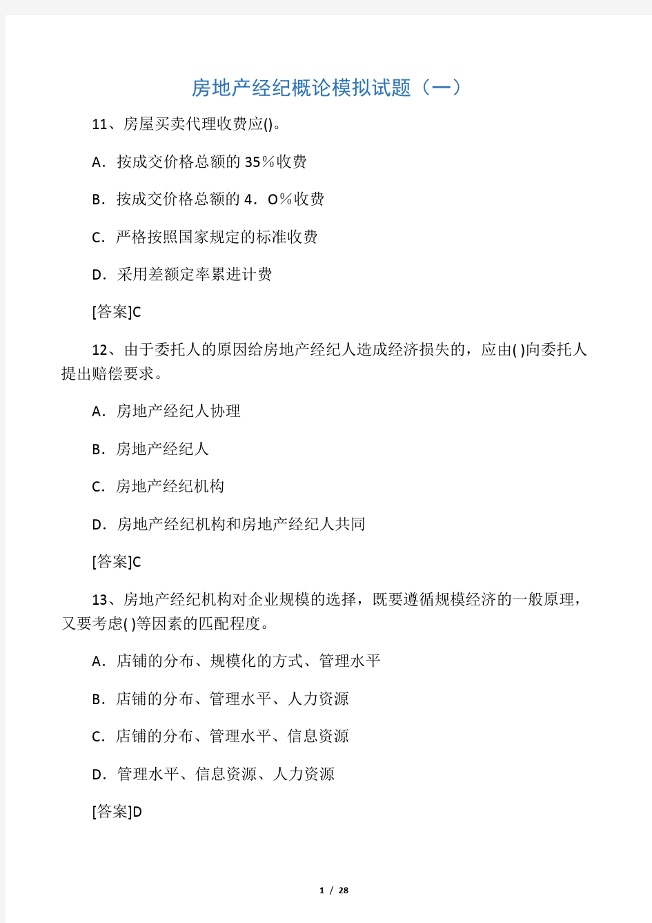 房地产经纪概论模拟试题(一)(含答案