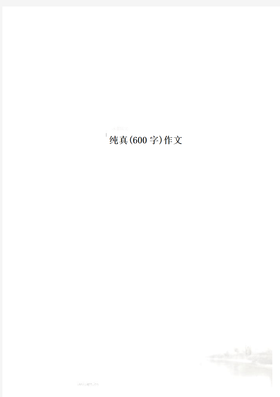 纯真(600字)作文