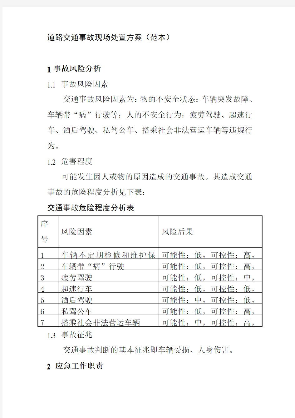 道路交通事故现场处置方案