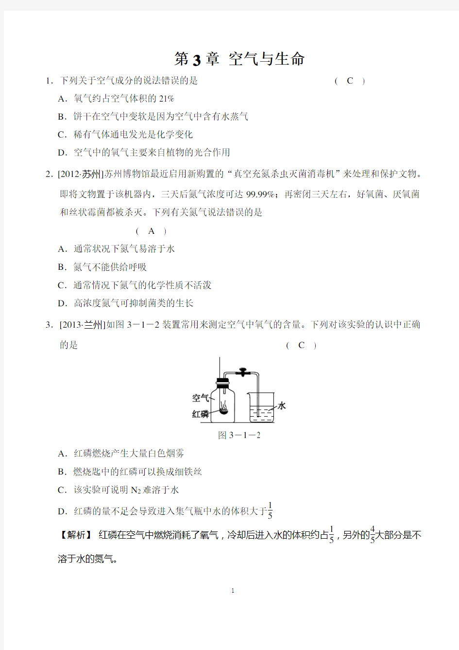 第3章 空气与生命易错题带答案  八年级新浙教版经典练习可直接打印