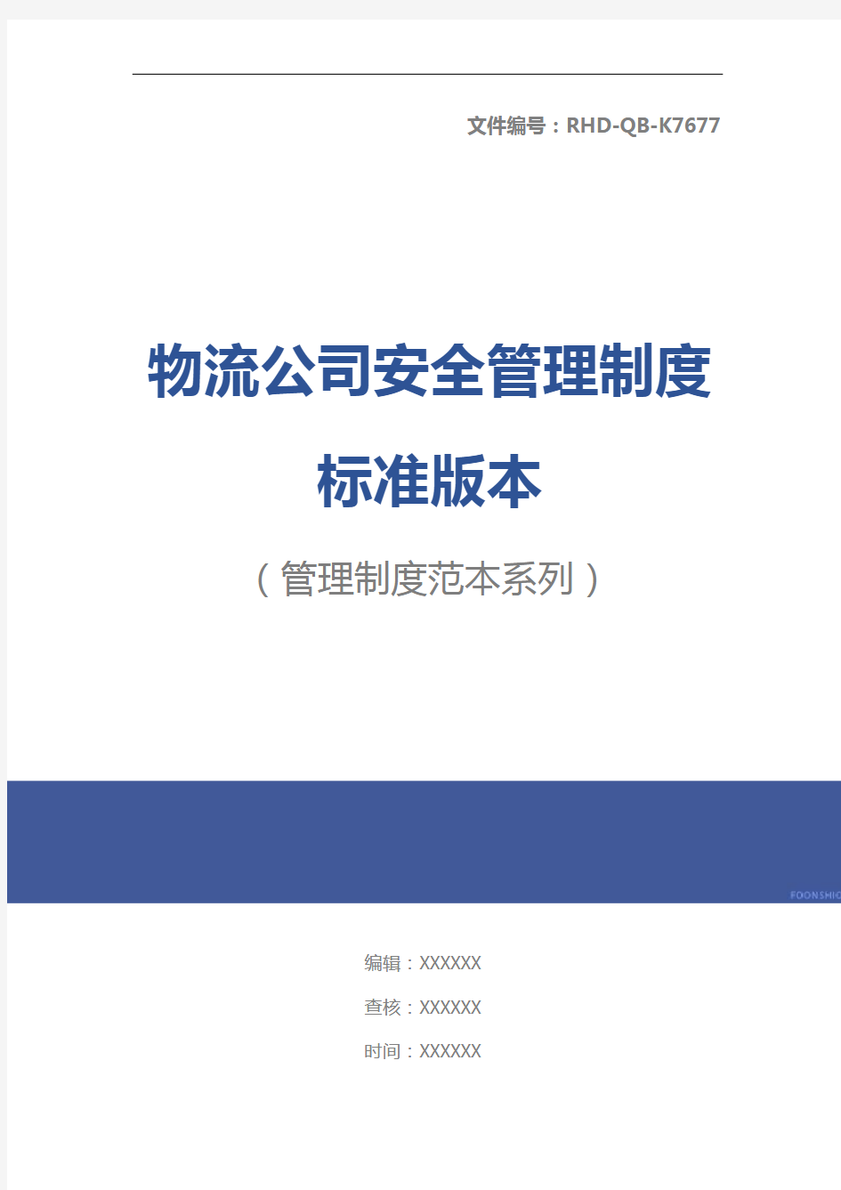 物流公司安全管理制度标准版本