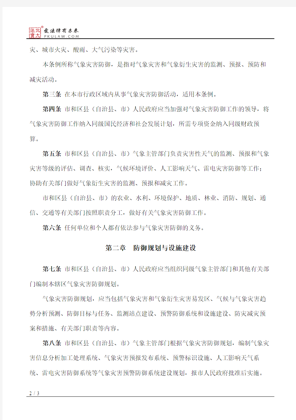 重庆市气象灾害防御条例(2005修正)
