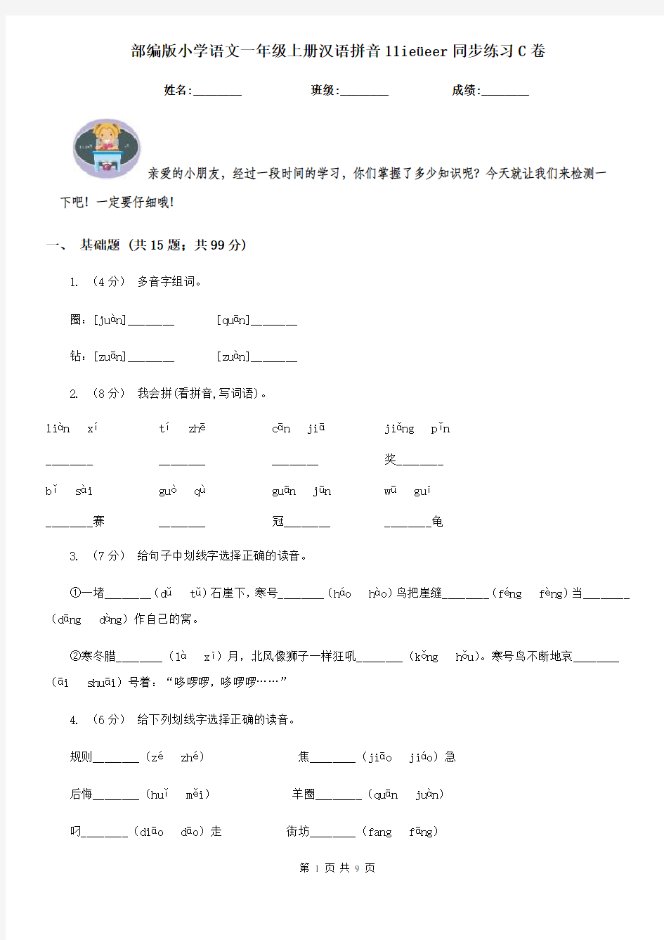 部编版小学语文一年级上册汉语拼音11ieüeer同步练习C卷