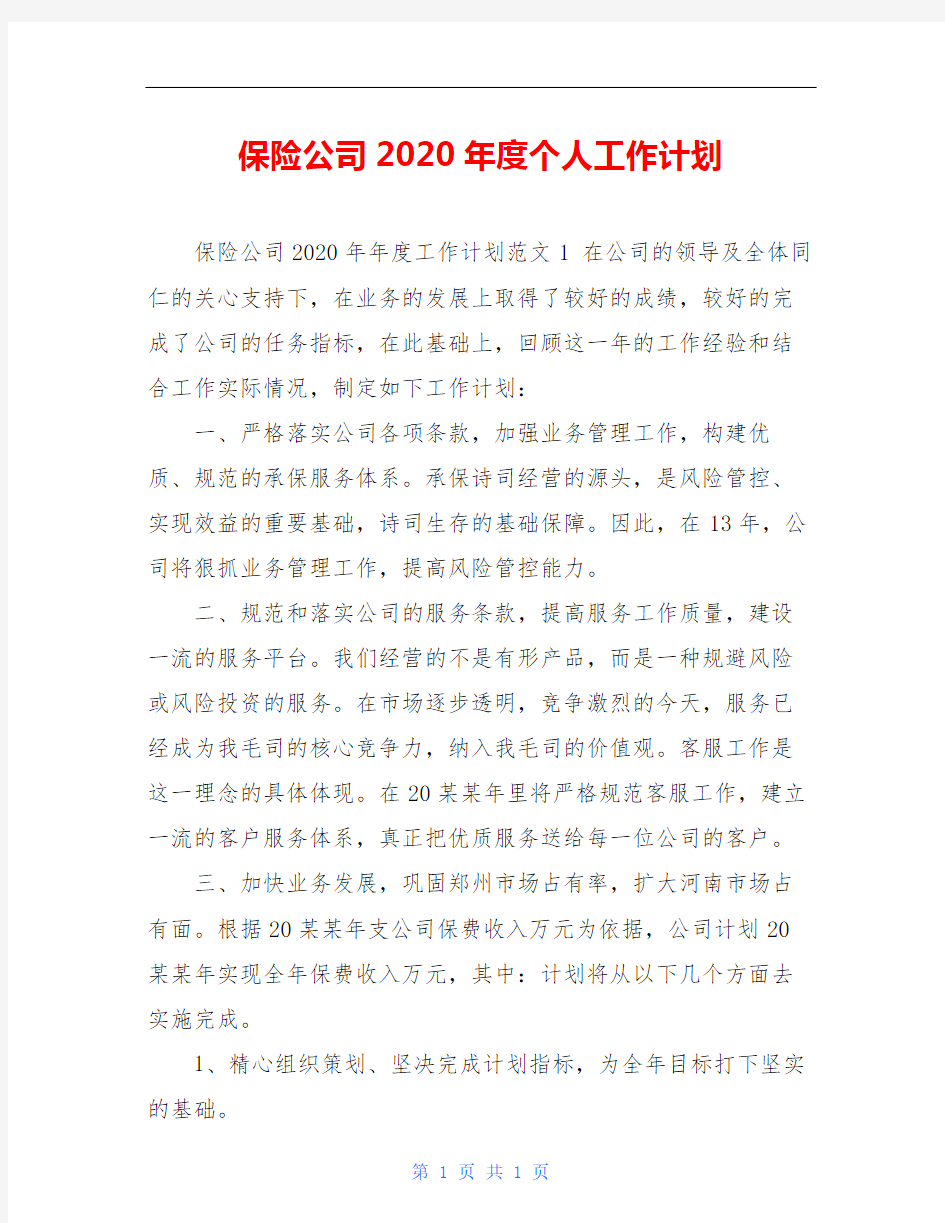 保险公司2020年度个人工作计划