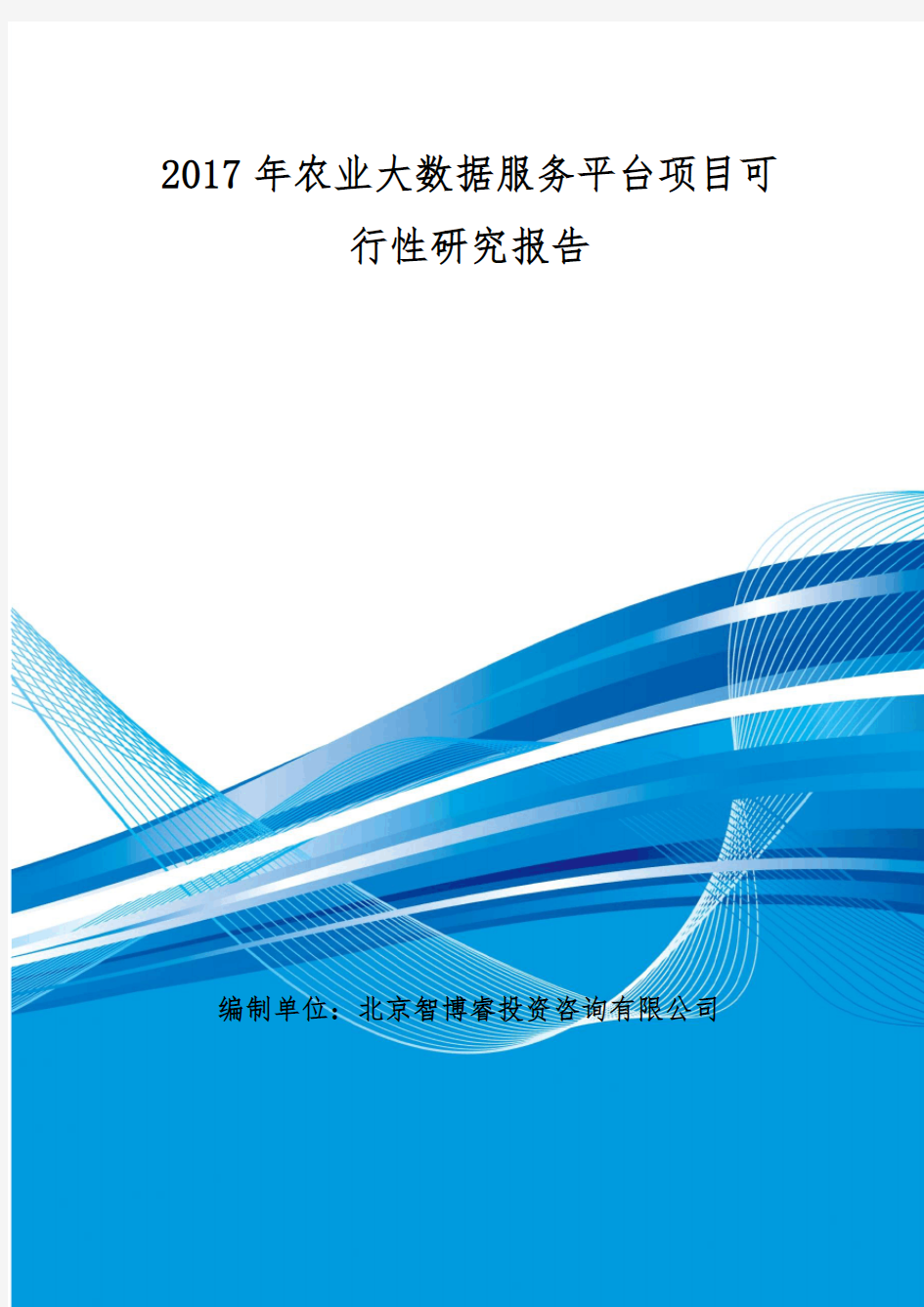 农业大数据服务平台项目可行性研究报告 编制大纲