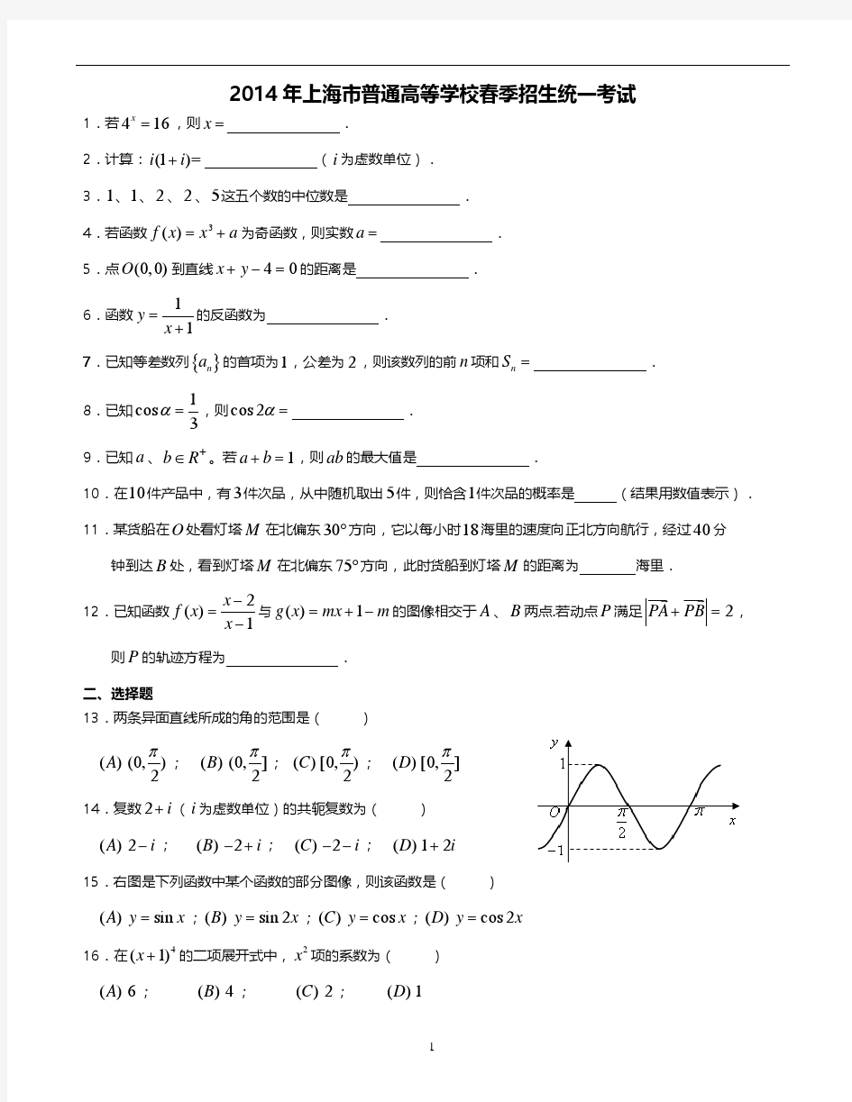 2014年上海市春季高考数学试卷(含答案)