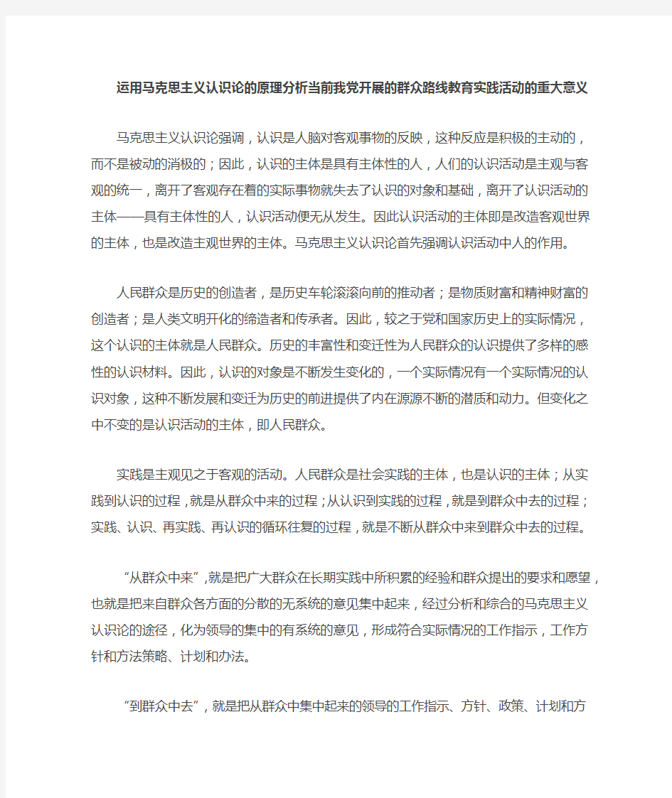 运用马克思主义认识论的原理分析当前我党开展的群众路线教育实践