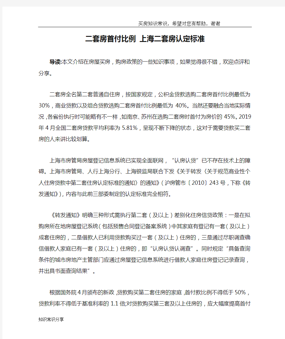 二套房首付比例 上海二套房认定标准