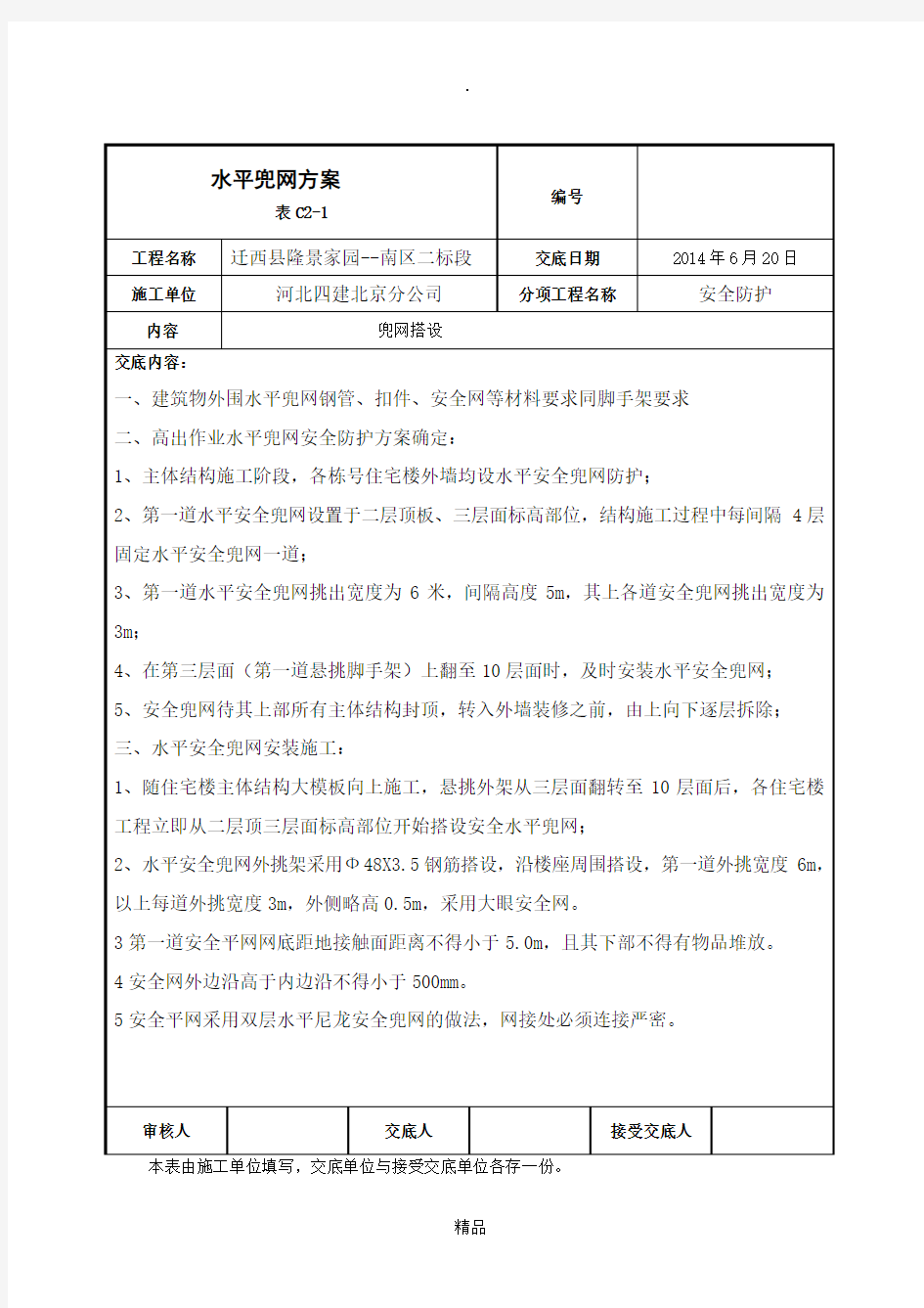 水平兜网的技术交底