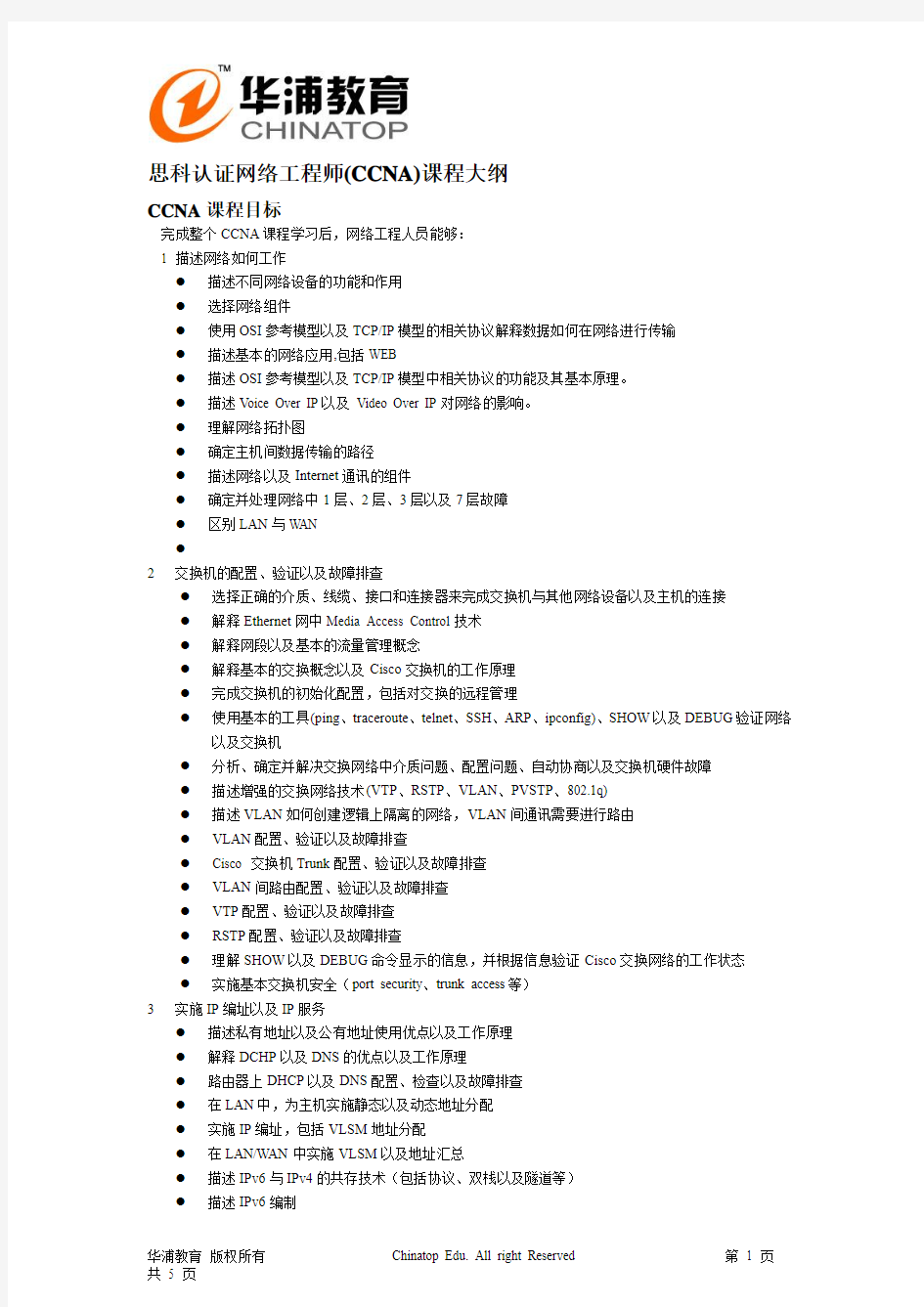 思科认证网络工程师CCNA课程大纲.pdf