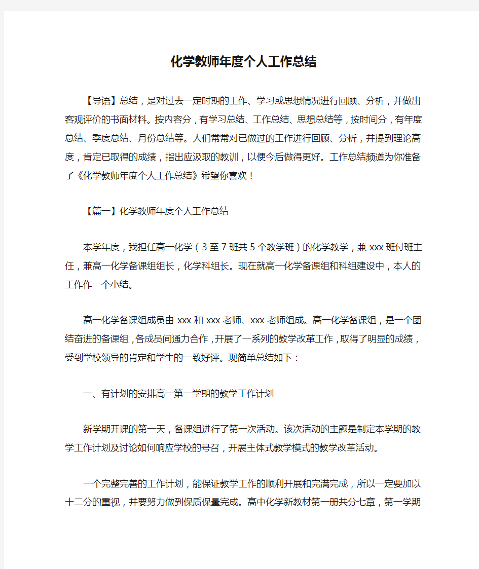 化学教师年度个人工作总结