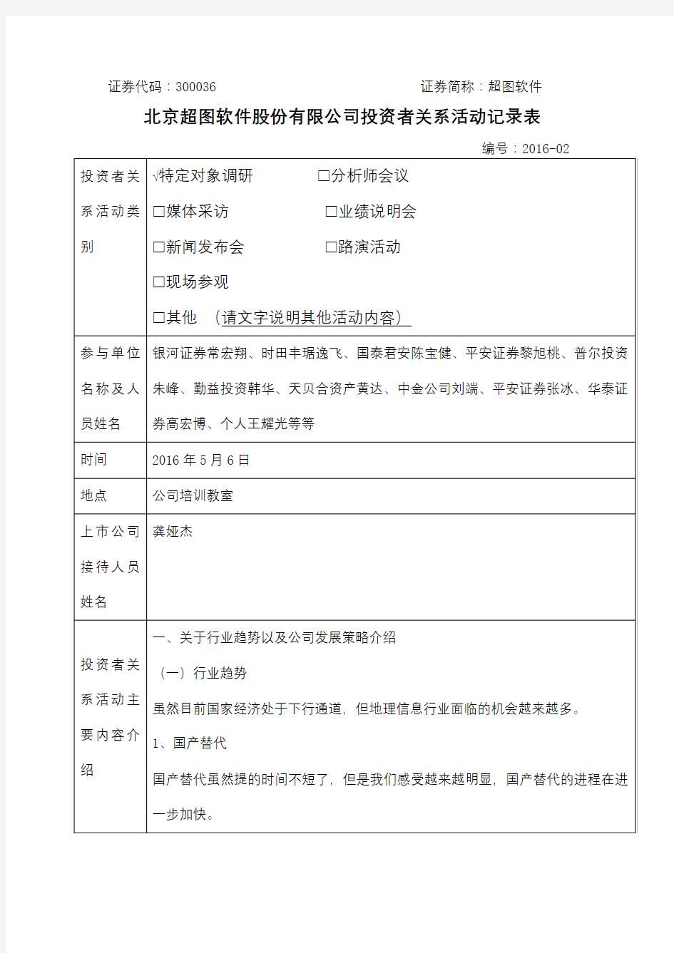 北京超图软件股份有限公司投资者关系活动记录表【模板】
