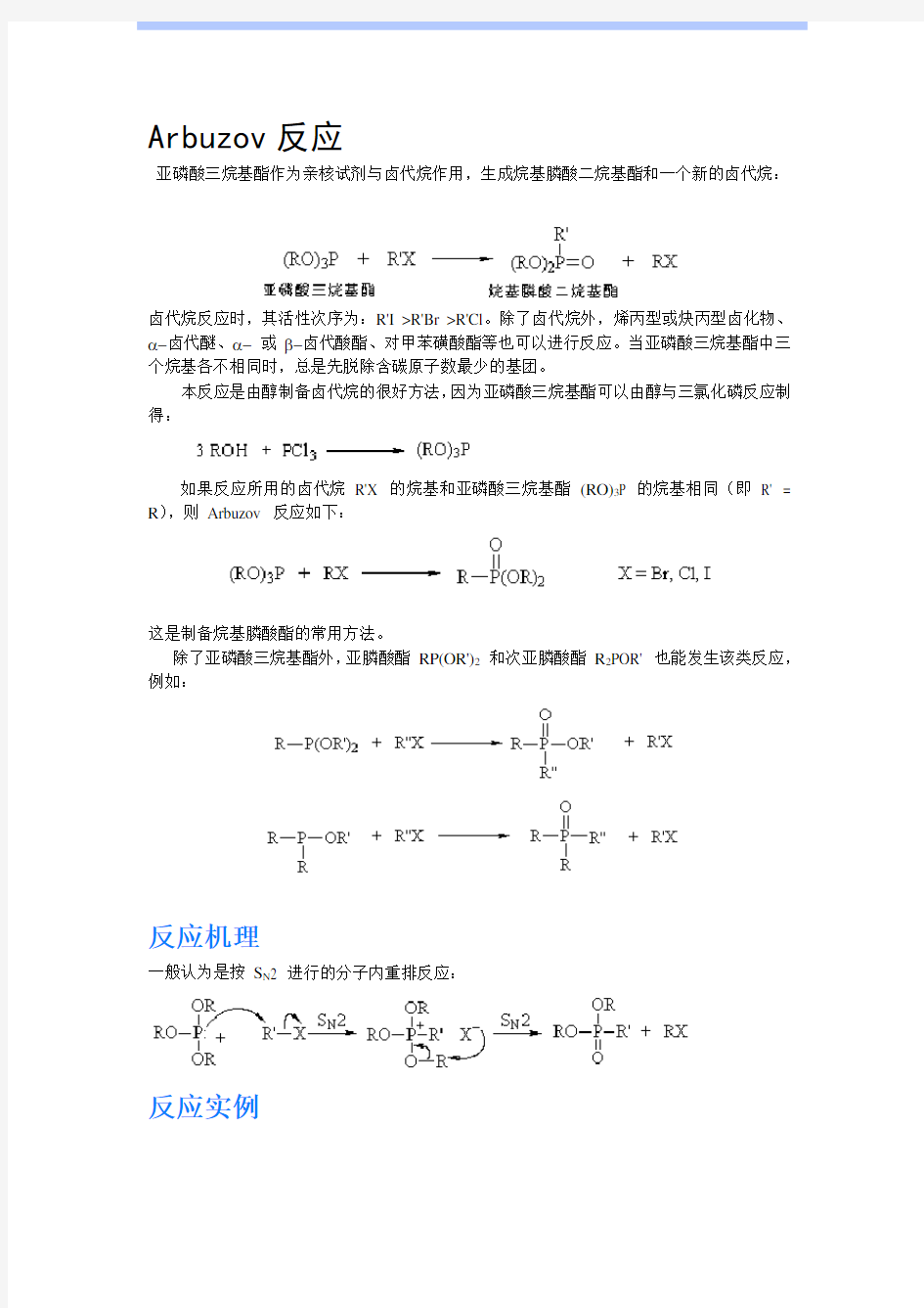 有机人名反应