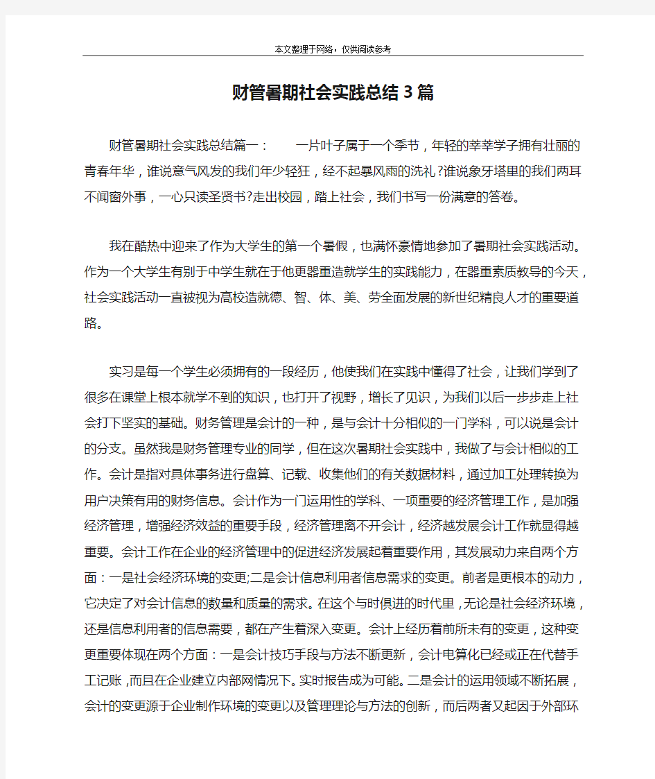 财管暑期社会实践总结3篇