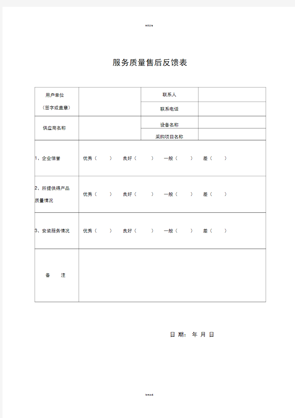 售后服务反馈表、用户反馈表