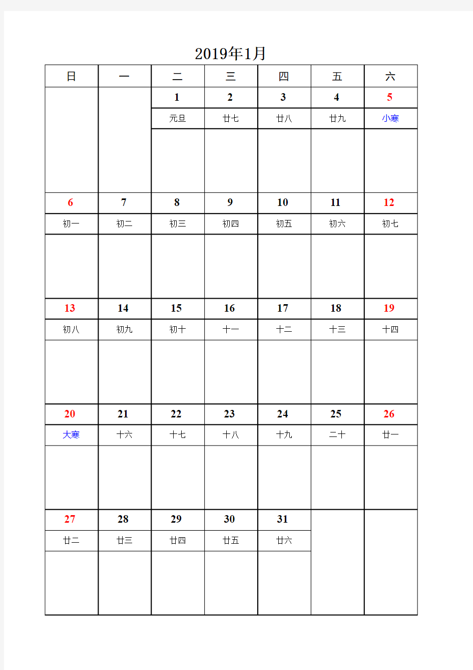 2019年超实用日历(A4排版打印、含农历、节假日和记事本功能)