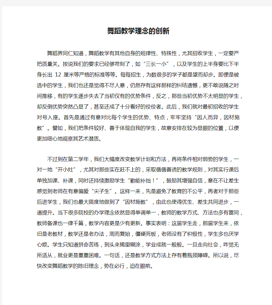 舞蹈教学理念的创新