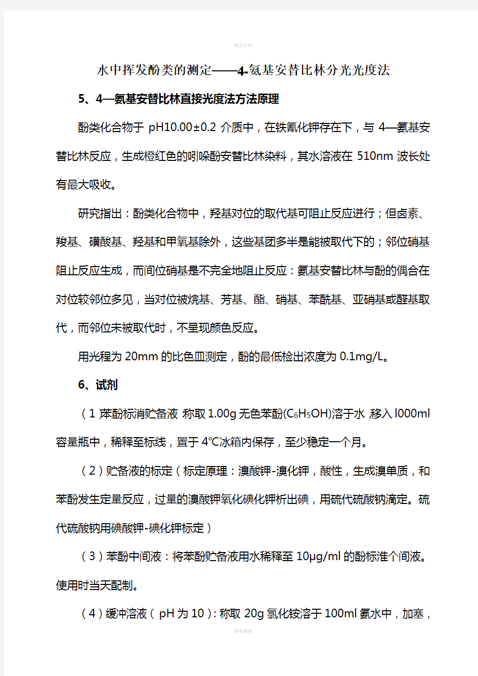 水中挥发酚类的测定——4-氨基安替比林分光光度法