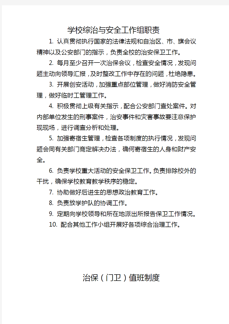 学校综治与安全工作组及职责制度