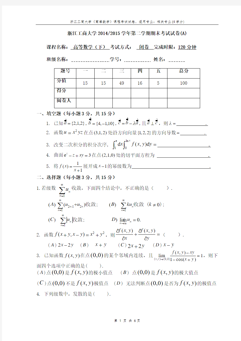 浙江工商大学高等数学下2014-2015学年第二学期考试试卷(A)答案