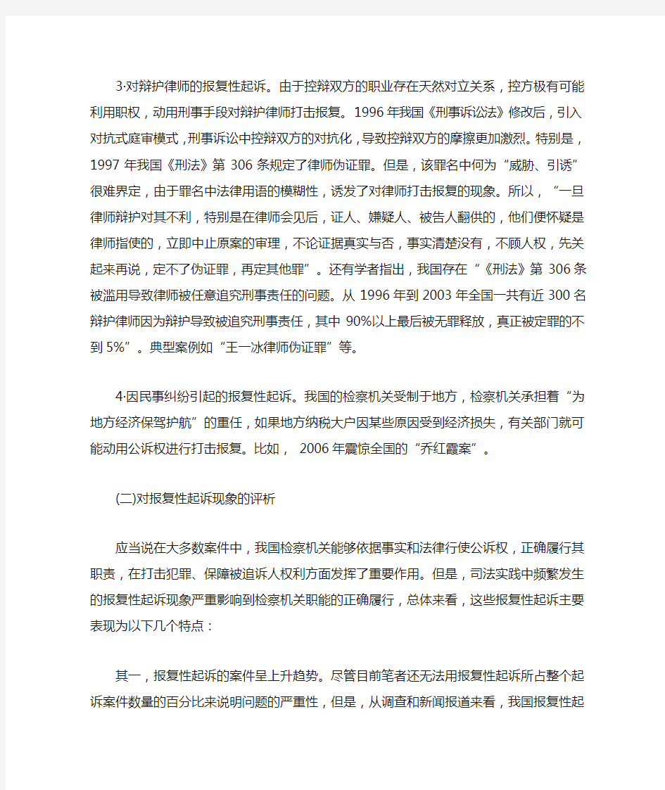 刑事诉讼中的“报复性起诉”