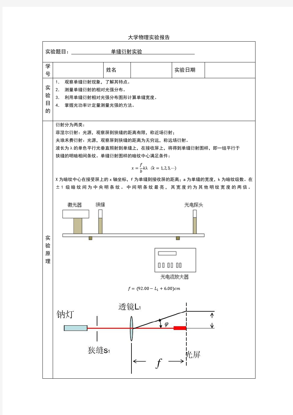 大学物理实验--单缝衍射实验报告